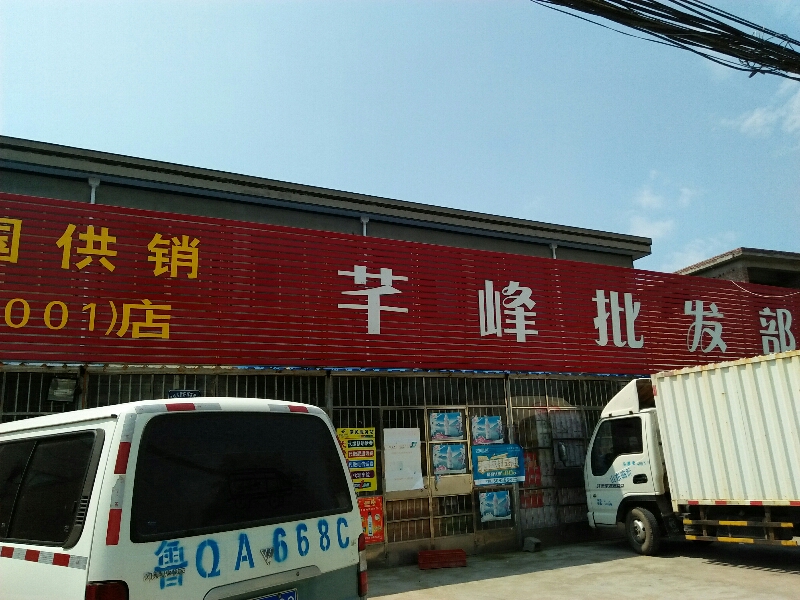 芊峰购物中心