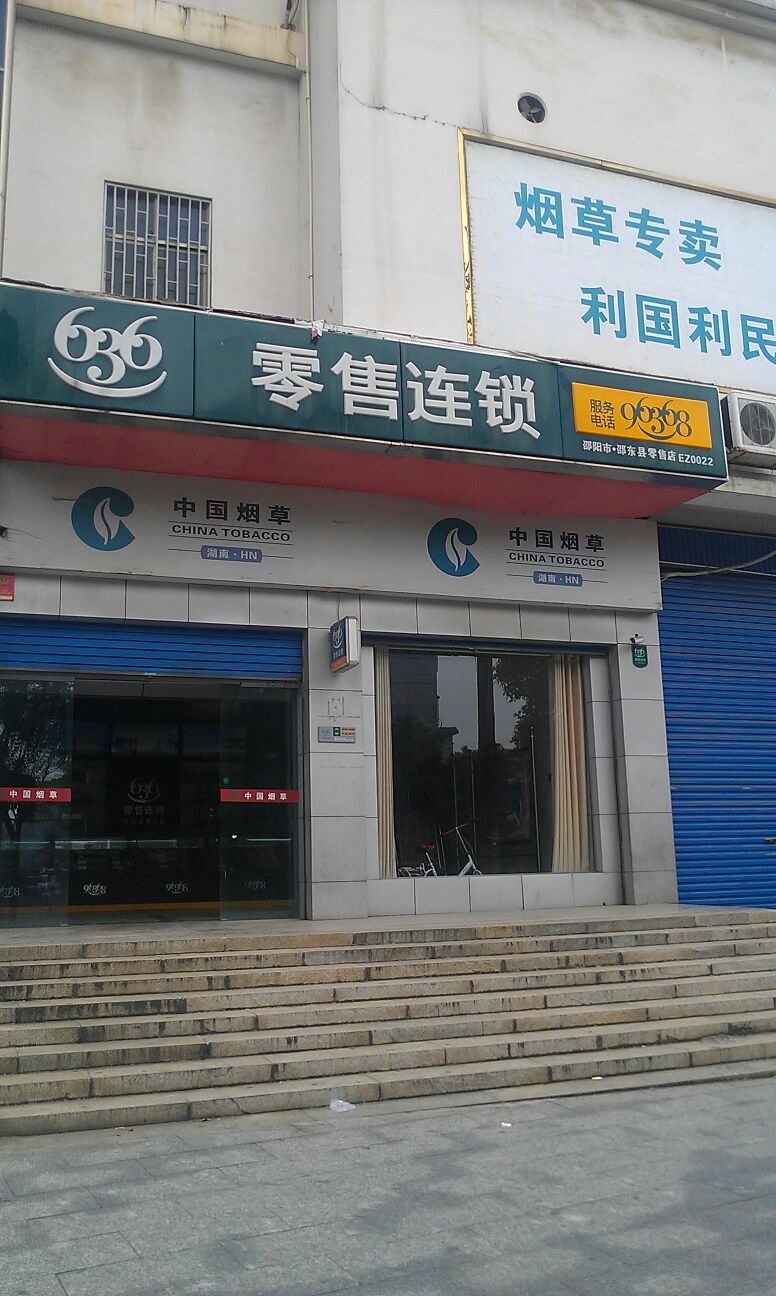 邵阳市烟草公司邵东市总公司(邵东营销部)
