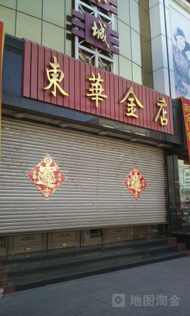 东华金店(东港路店)