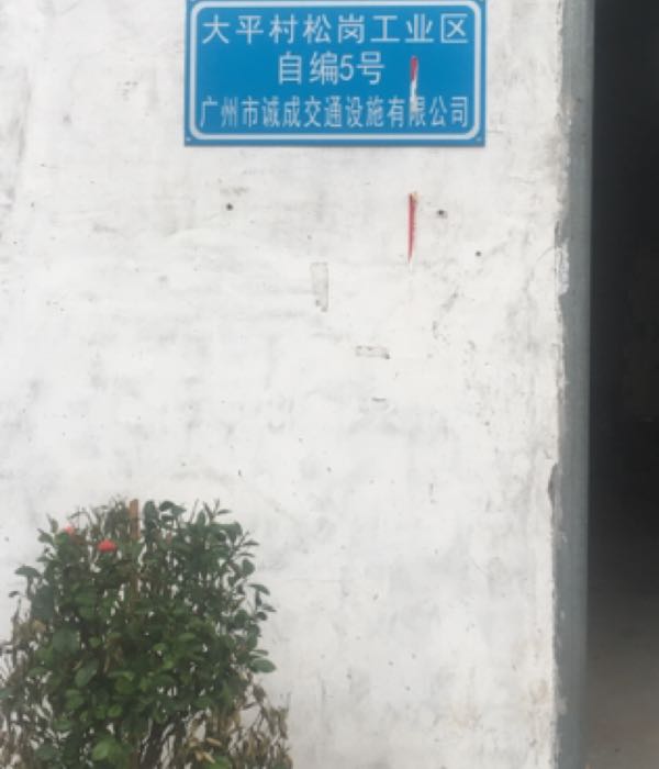 广州市诚成交通设施有限公司