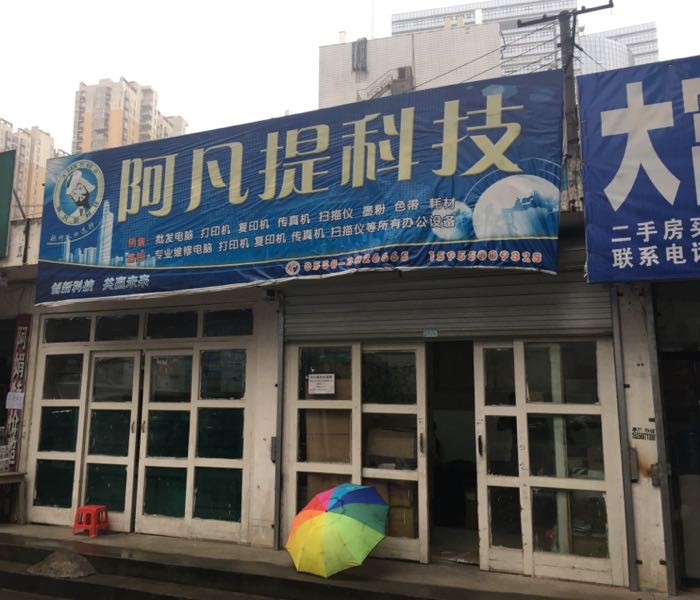 阿凡提科技