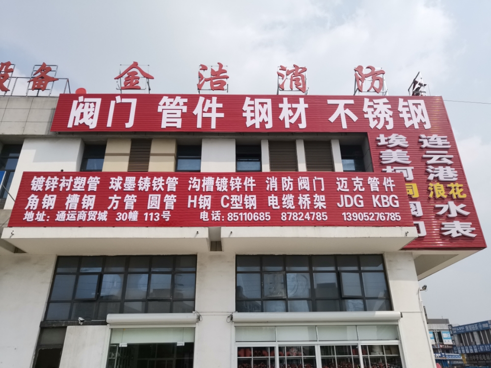 金塘消防