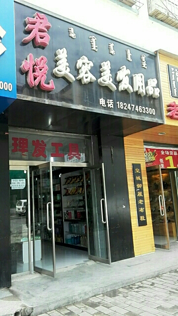君月美容美发用品