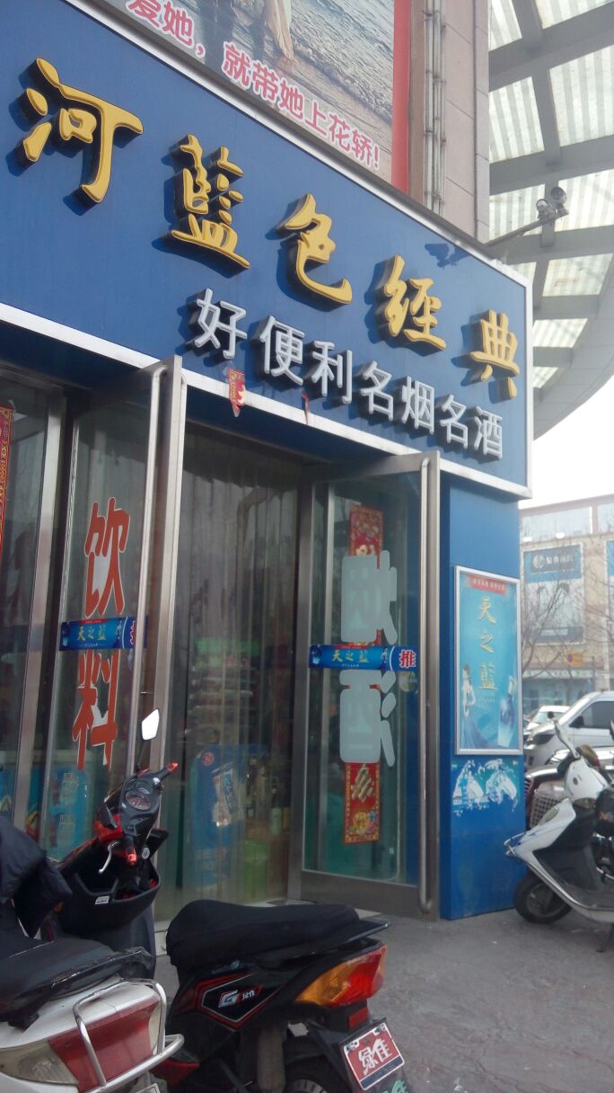 巩义市好便利名烟名酒(货场路店)