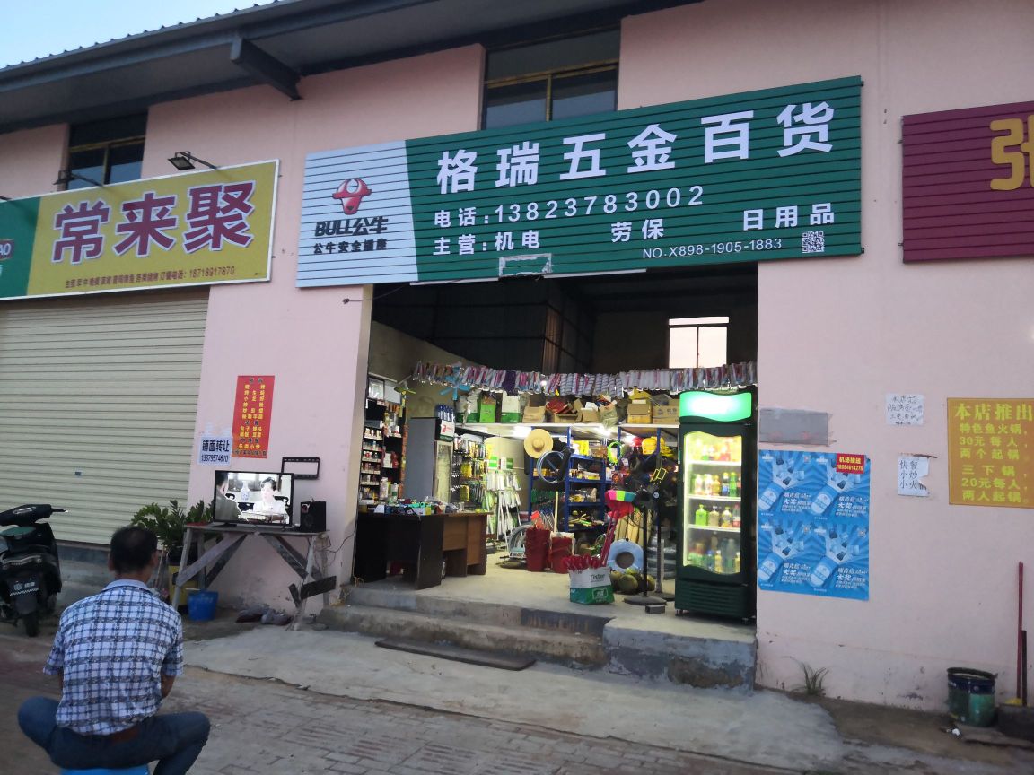 格瑞五金百货
