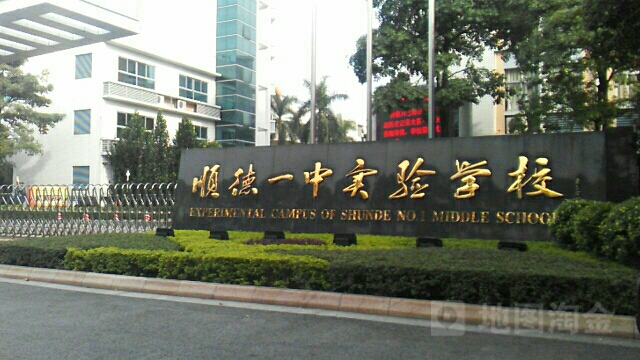 广东顺德文德学校