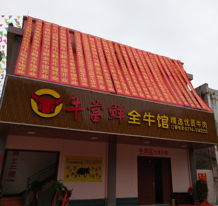 牛当先全牛馆