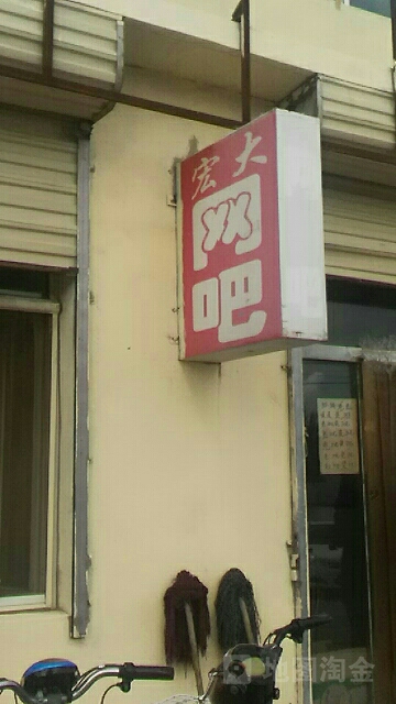 宏打网吧(益民大街店)