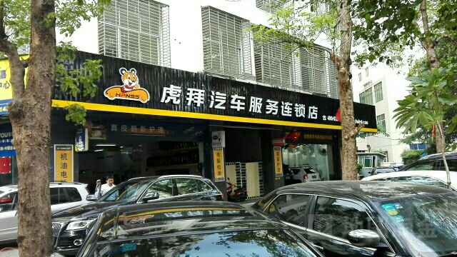 虎拜汽车服务连锁店(文华店)