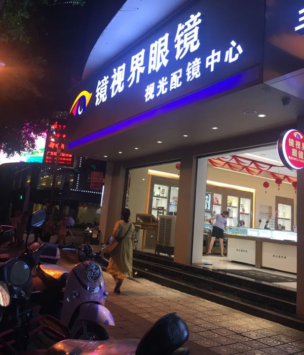 镜世界眼镜视光配镜中心(开远店)