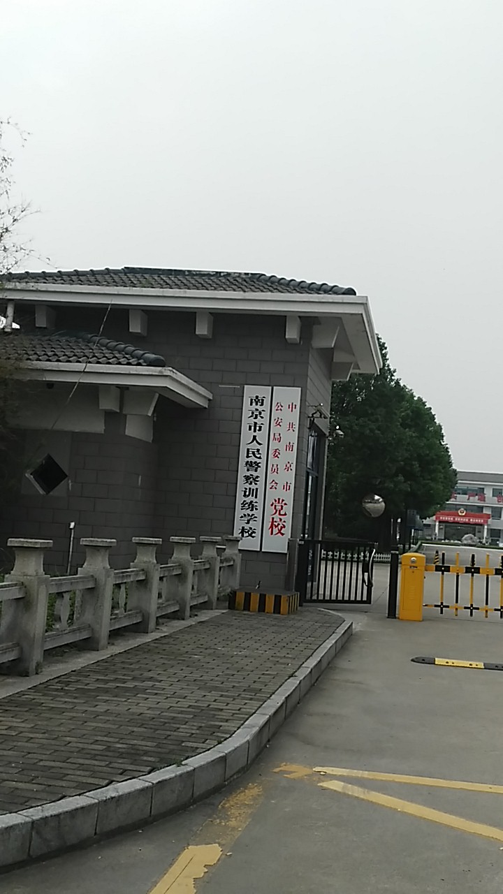 南京市公安学校