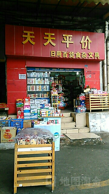 天天平价(市东路店)