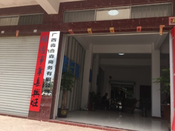 广西淼合森商务有限公司