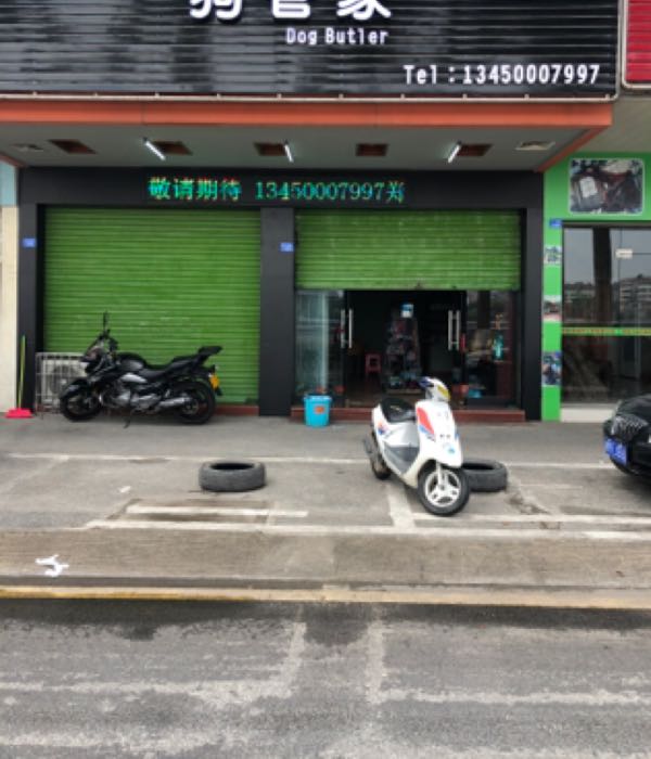 狗管家宠物店