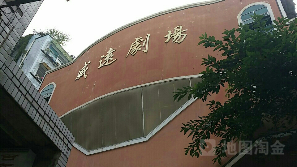 威远县川剧团