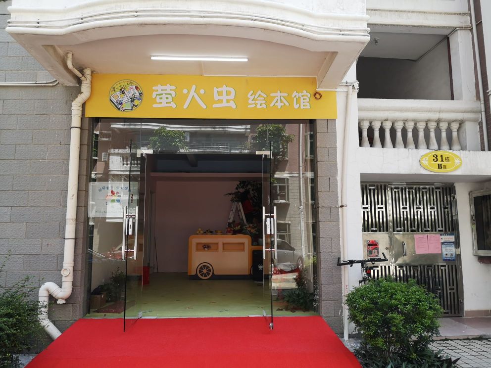 萤火虫绘本馆