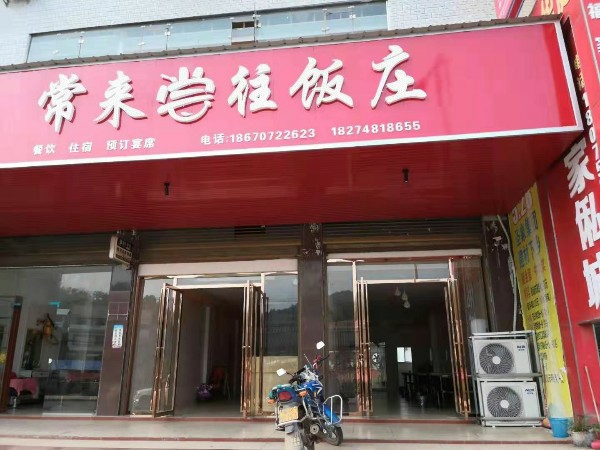 常来尝往范庄
