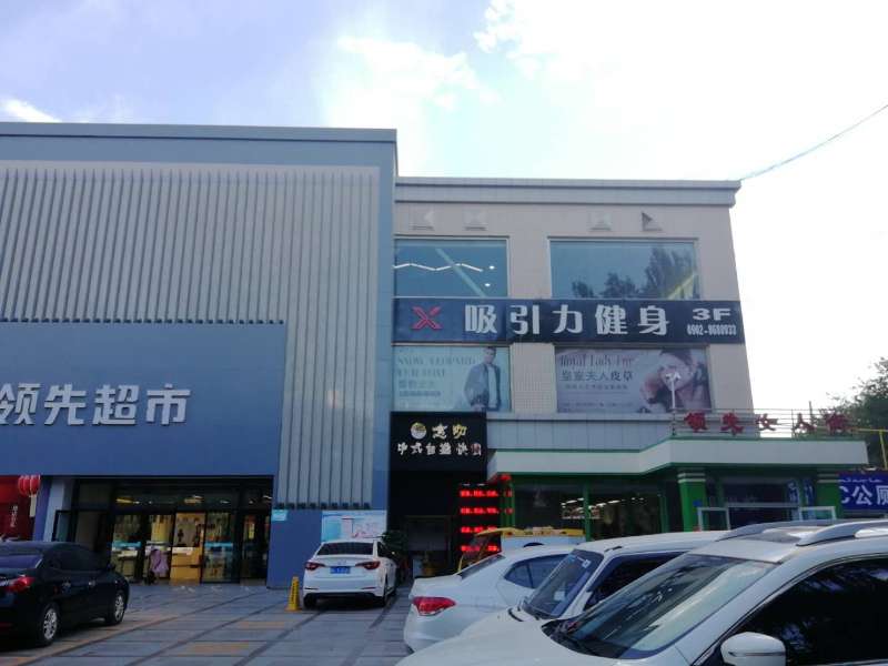 哈密市心引力健身(领先店)