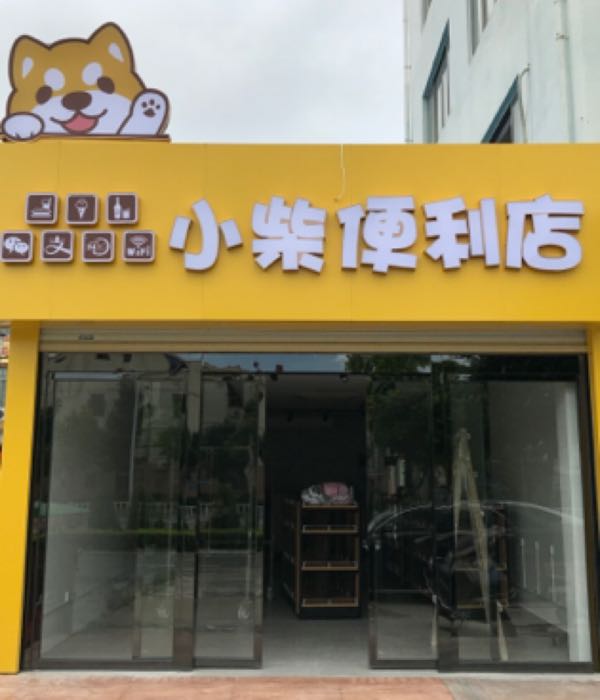 小柴便利店