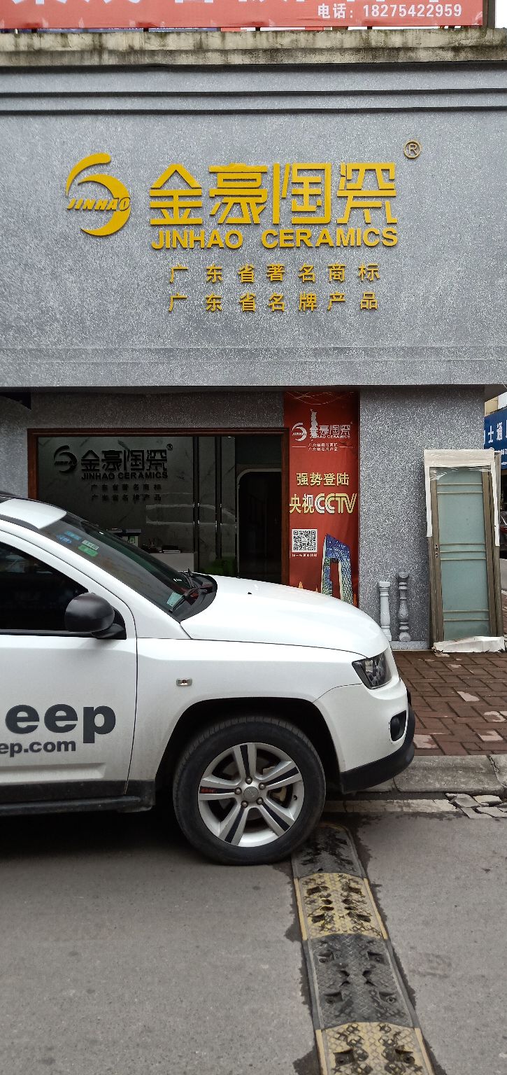金豪陶瓷(习酒大道店)