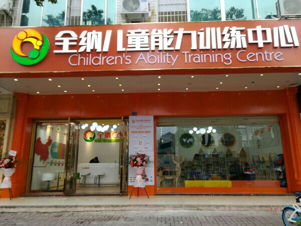 全纳儿童能力训练中心(玉林分校)