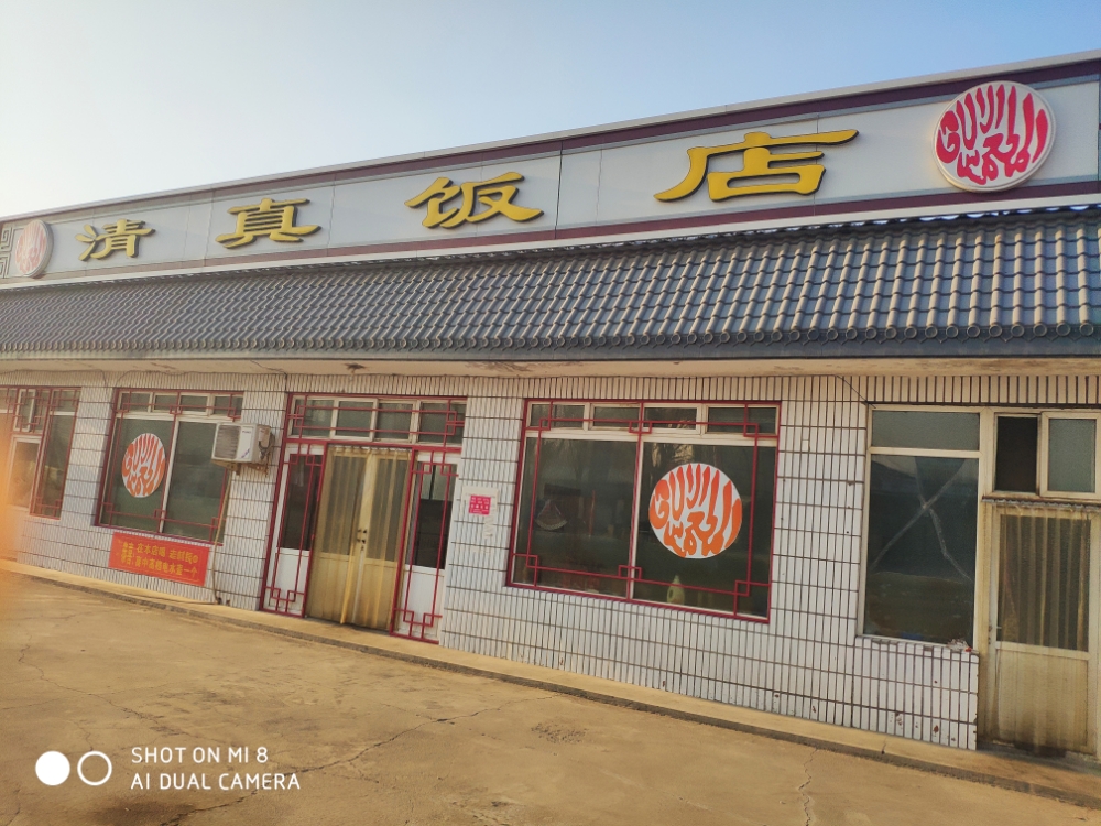 新畔石清真饭店