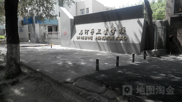 石河子镇卫学校