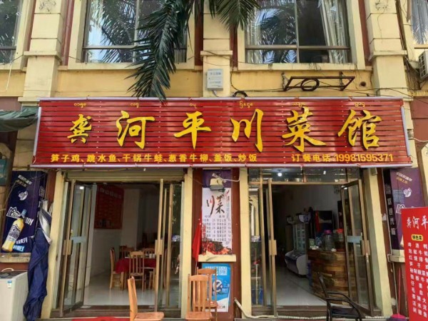 龚河平湘菜馆