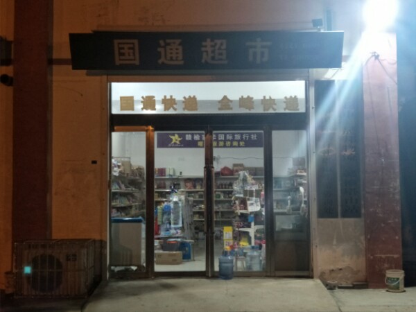 国通超(塔山国通快递)