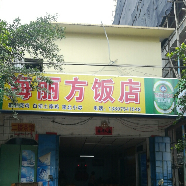 海丽方饭店
