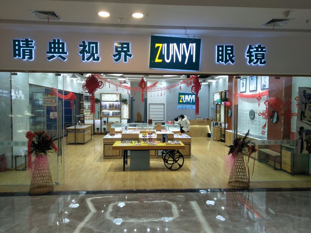 睛典世界眼镜(乐行路店)