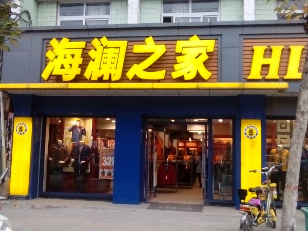 社旗县海澜之家(河南社旗兴隆路店)