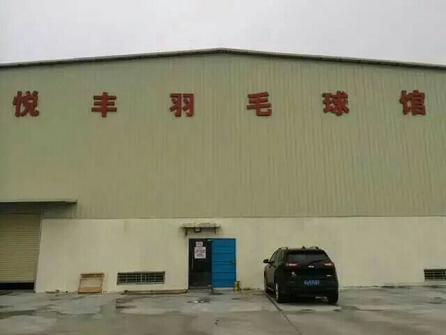 悦丰羽毛球馆