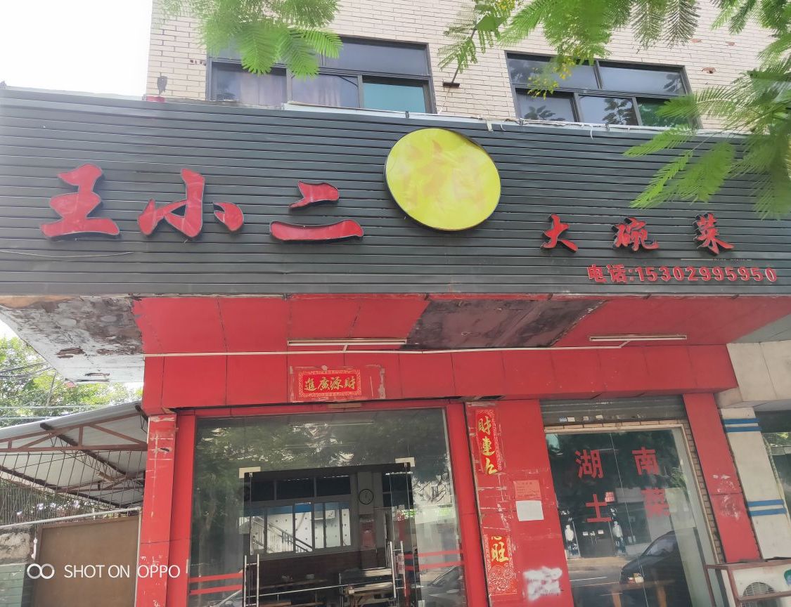 王小二湘大碗菜