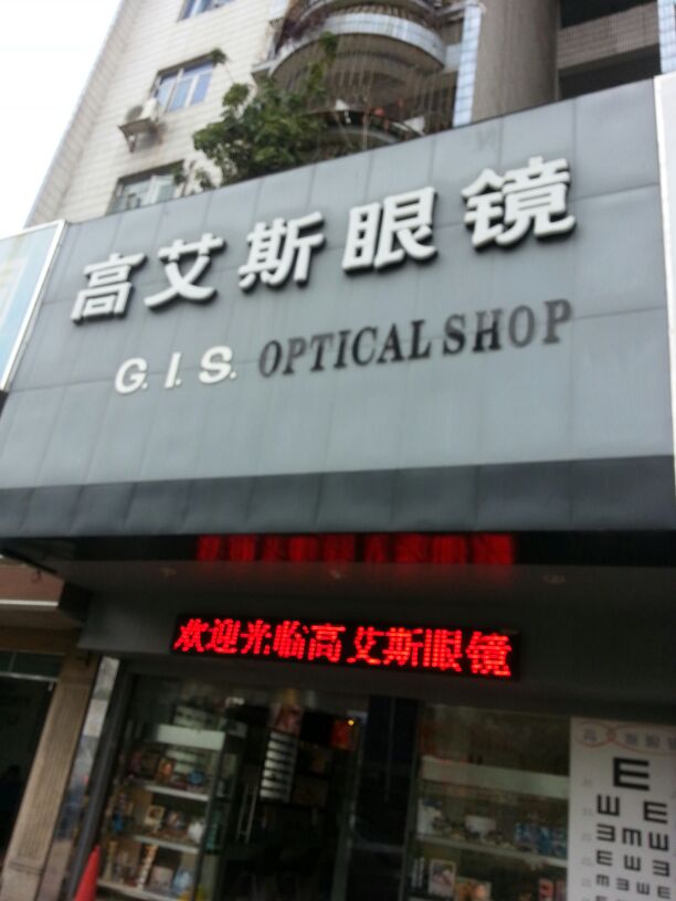 高艾斯眼镜