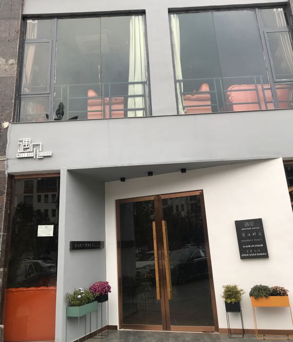 遇见酒吧(龙泉花园店)