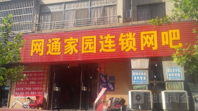 网通家园连锁网(北大街店)