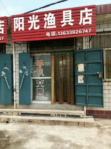 阳光鱼具店(S221店)