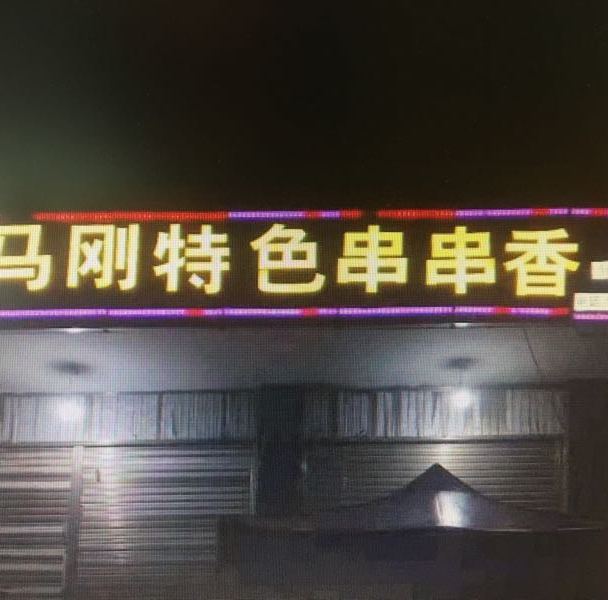 马勋麻辣串串香