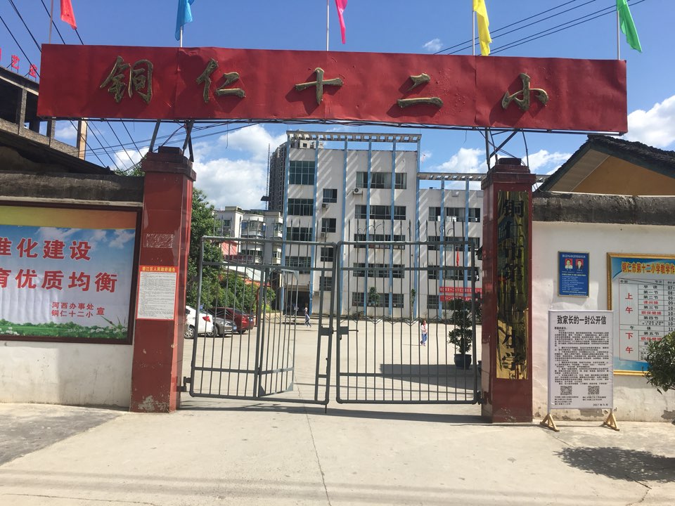 碧江区第十二小学