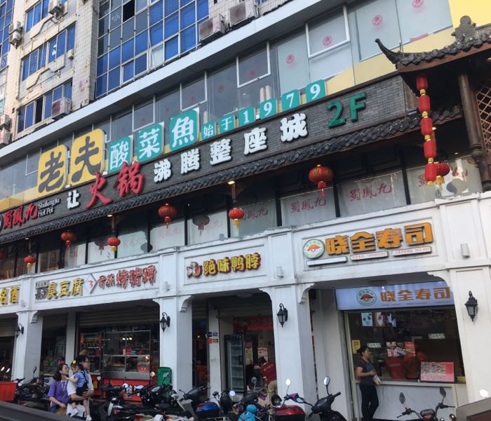 老夫酸菜鱼(步行街店)