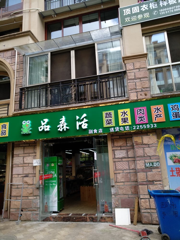 荣兴欧洲新城品森活副食店