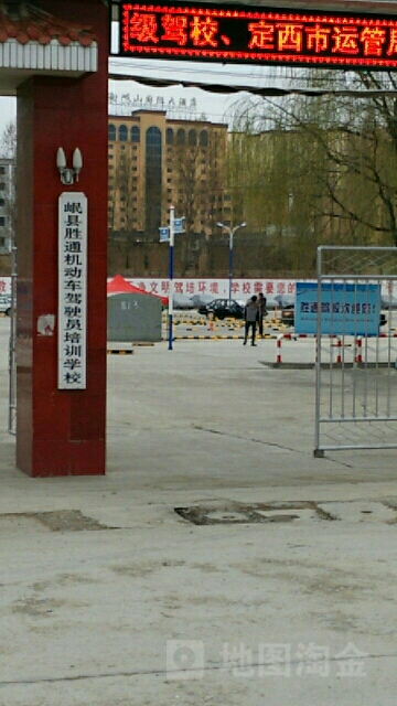岷县胜通机动车驾驶员培训学校