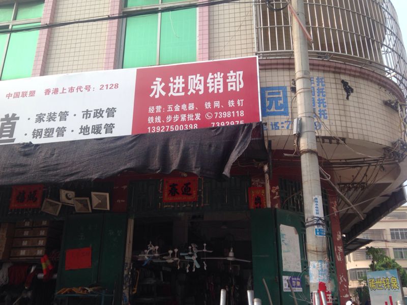 联塑管道(永进购销部)
