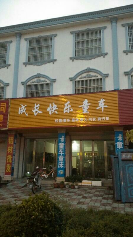 固始县陈淋子镇成长快乐童年(府前路店)