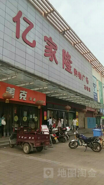 亿家隆购物广场(石寺店)