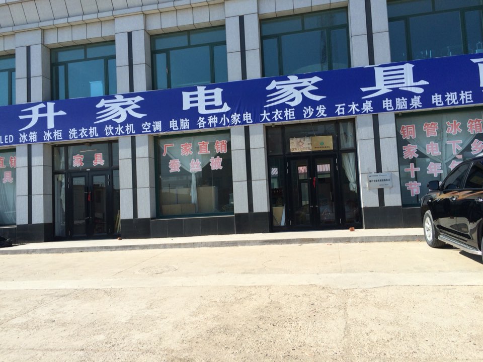 东升家电家具市场