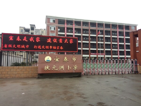 宜春市状元洲小学