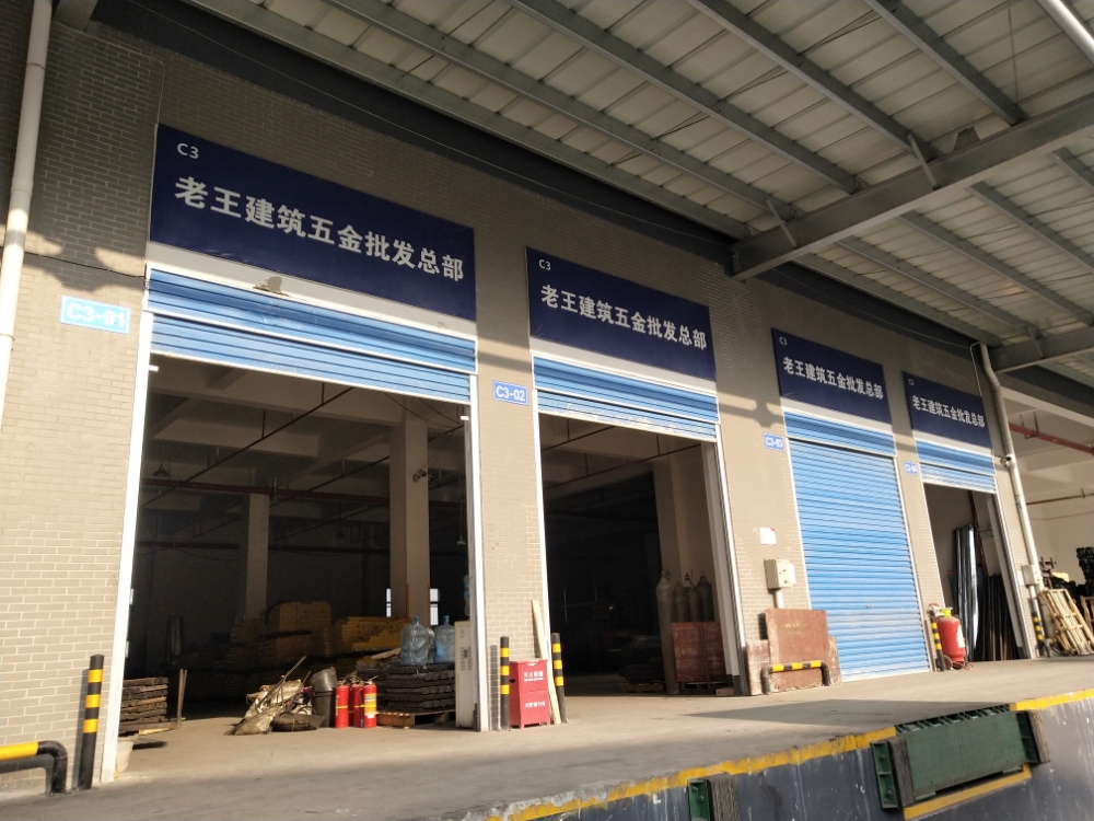 老王建筑五金焊材批发总部