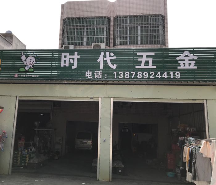 时代五金